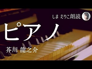 [Short Story Reading] Ryunosuke Akutagawa's "Piano" - Perfect for bedtime or as background music ...