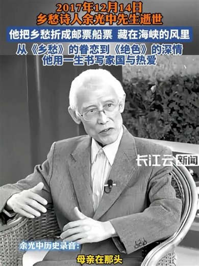 2017年12月14日，“乡愁诗人”余光中溘然长逝，留给世间无尽的思念与不朽的文字，他以笔为舟，载着跨越海峡的眷恋，《乡愁》中“邮票、船票、坟墓、海峡“的意象，将个人情愫升华为民族共通的牵挂，字字皆染着对故土的深情与对团圆的期盼，让“乡愁”二字永远镌刻在华人的集体记忆里_腾讯新闻