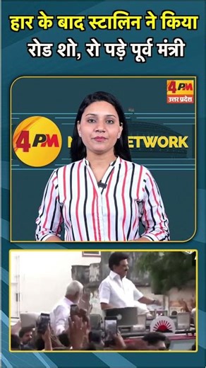 हार के बाद स्टालिन ने किया रोड शो रो पड़े पूर्व मंत्री #shorts #short