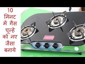 10 मिनट में गैस चूल्हे को नए जैसा बनाये | Gas Chulha Saaf Karne Ka Tarika
