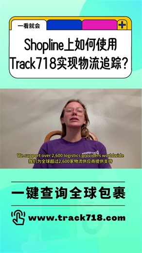一键查询全球包裹！ Shopline上如何使用Track718实现物流追踪？