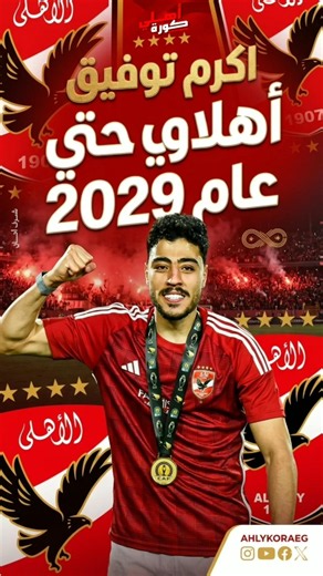🚨🔴 أول صفقات الأهلي الصيفية.. أكرم توفيق أهلاوي 🦅#الأهلي #أكرم_توفيق