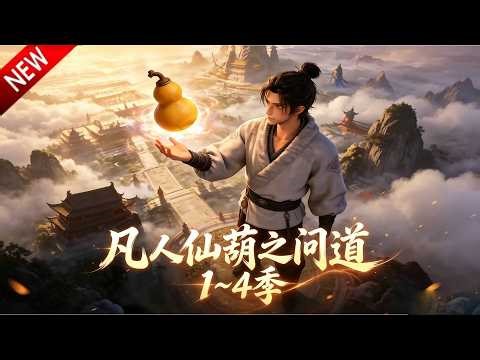 💥【新番上线】庄稼汉捡仙葫踏仙途，种田修仙持锄头，凡尘逆袭闯通天大道！《凡人仙葫之问道 1~4季》全集Multi SUB #热血 #漫剧 #动漫魔女