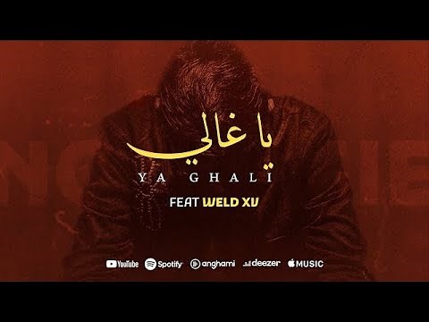 Rayen Youssef Feat. Weld El 15 - Ya Ghali ( Prod Iheb Snoussi ) | يا غالي