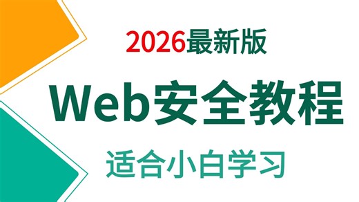 【全50集】Web安全攻防实战教程，从浅入深（全程干货）