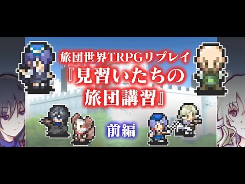 【旅団世界TRPG】見習いたちの旅団講習　前半【実卓リプレイ】