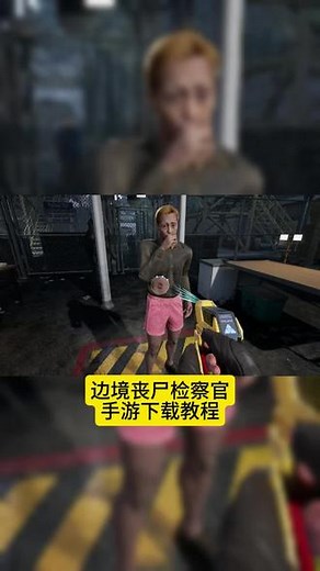 @光环助手APP #光环助手 边境丧尸检察官手游下载教程来啦#边境丧尸检察官 #quarantinezone #quarantine #边境检察官