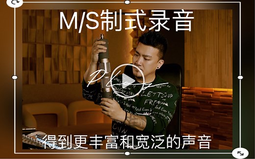 M/S制式录音讲解，如何得到更为丰富和宽泛的声音。