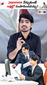 36K views · 400 reactions | మీకు Japanese Language వచ్చా! ఐతే మీకు...