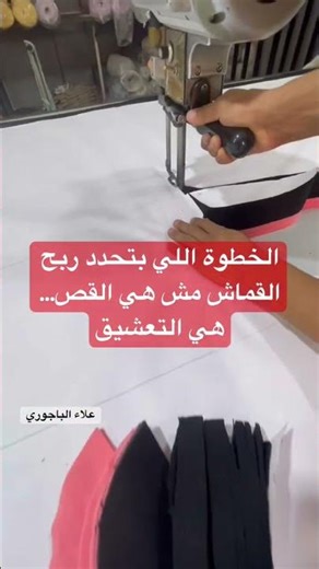 القص خطوة تنفيذ… التوفير في خطوة التحضير👌 #audaces #marker #cutting #garment #fabric