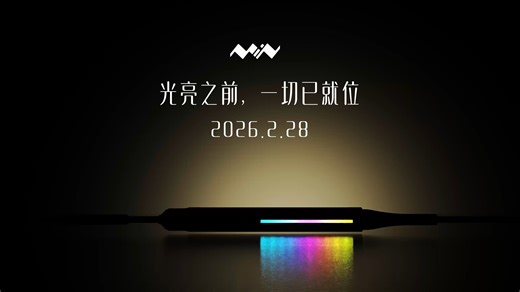 未来隐藏在光芒之中。你能看到吗？