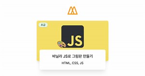 바닐라JS로 그림 앱 만들기 – 노마드 코더 Nomad Coders