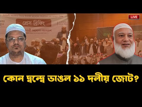 LIVE: জামায়াতের বিরুদ্ধে যত অভিযোগ ইসলামী আন্দোলনের, বাড়ছে এনসিপির আসন সংখ্যা । INFOTAINMENT BD