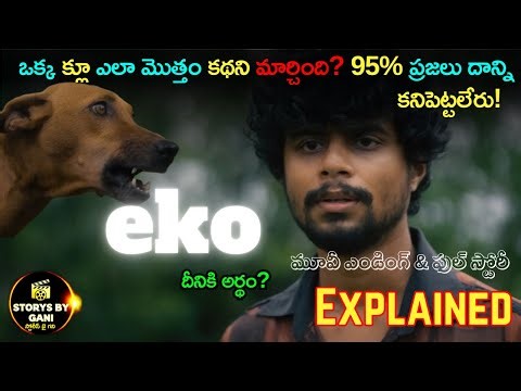 Eko Movie Explained (Telugu) | ఒక్క క్లూ ఎలా మొత్తం కథని మార్చింది? | Storys by Gani ❤️‍🔥