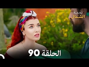 نجمة الشمال الحلقة 90 (Arabic Dubbed) FULL HD
