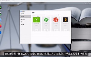 【NAS教程】铁威马 TOS 应用中心介绍