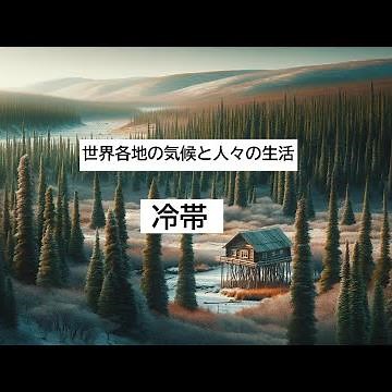 世界各地の気候と人々の生活（冷帯）#中学#社会#地理#気候#冷帯
