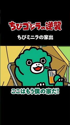 「ちびミニラの家出 」TVアニメ『 ちびゴジラの逆襲 』