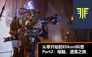 【游戏科普】从零开始的Eliksni科普（第二期）
