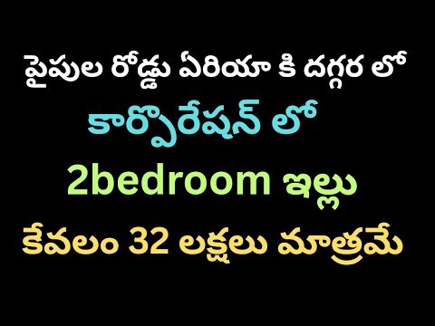 1389) చాలా తక్కువ ధరకే 2bedroom ఇల్లు అమ్మబడును!!...