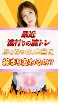 ＼📣最近、流行りの腟トレ🔥本当に締り変わるの！？／ #フェムケア #腟ケア #トレーニング #ダイエット #腟トレ