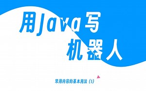 【simbot3】用JAVA写机器人 － 常用内容的基本用法（1）