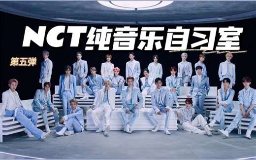 【追星自习室系列-NCT合集Room5】实时学习1h | 学习用 | 工作用 | 学习工作纯音乐白噪音 | Study with me