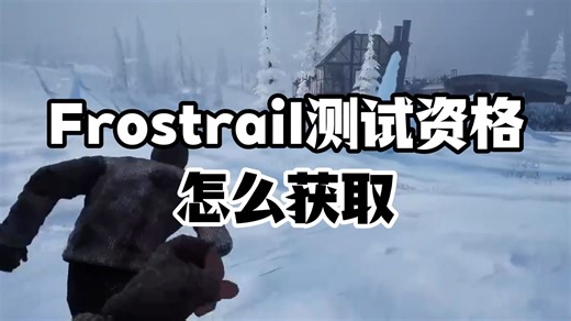 【已解决】Frostrail测试资格怎么获取？怎么邀请好友测试？进不去游戏、无法连接、卡顿掉帧怎么解决？