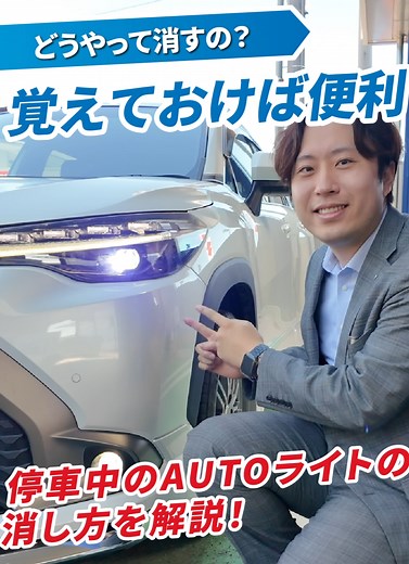 AUTOライトの消し方と便利な操作方法