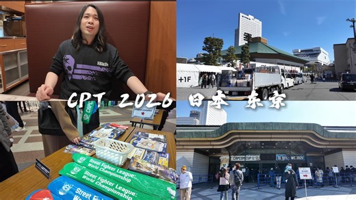 【街霸6】小宝卡普空杯赛后采访 八位堂&Vxbao CPT-首日Vlog