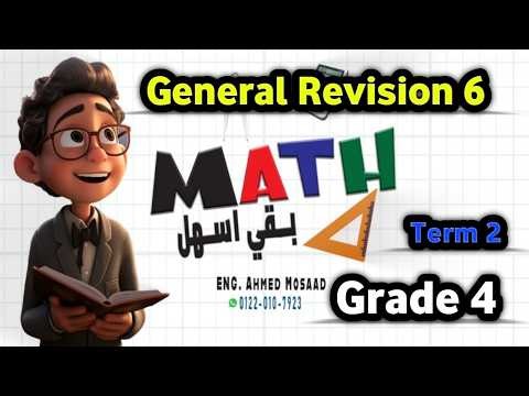 ماث رابعة ابتدائي ترم ثاني - Math grade 4 term2 - general revision 6