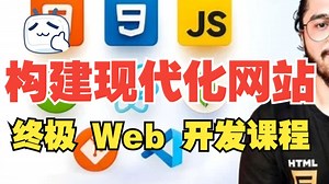 [中文字幕]2025 终极 Web 开发课程 - 构建现代化网站
