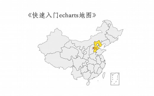 【ECharts】两分钟使用ECharts快速加载中国地图