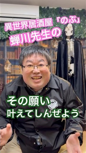 異世界居酒屋「のぶ」蝉川先生のその願い叶えてしんぜよう #あるある #コントチャンネル