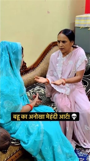 Bahu ka anokha Mehndi Art! 💀 Comedy Shorts #comedy #funny #shorts #youtubeshorts #trending #viral