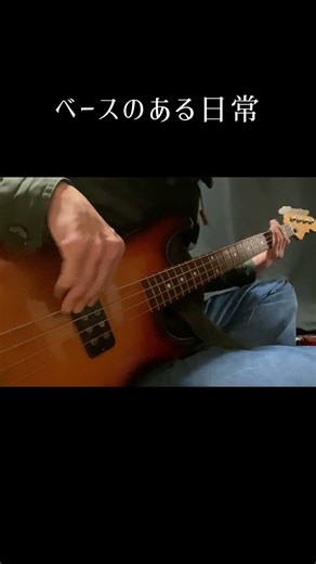 #ベースのある日常 #カバー曲 #アルフィー#メリーアン#bass