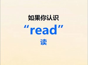 [点关注，一秒记单词read系列单词记更多]