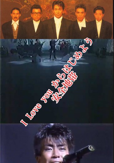 安全地帯の名曲「I Love youからはじめよう」