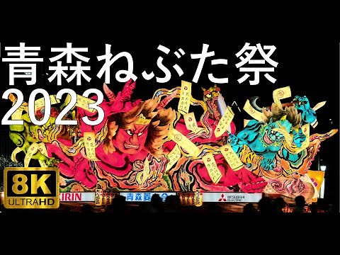 【青森ねぶた祭】2023 大型ねぶた全23台 完全収録【青森市】8K