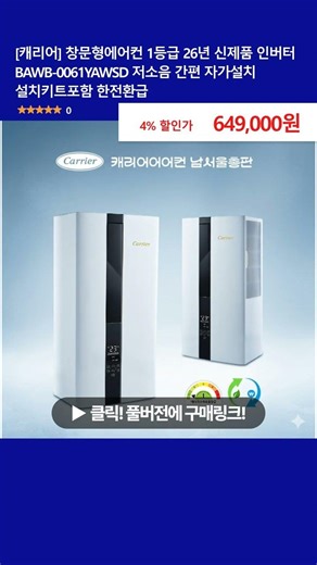 [캐리어] 창문형에어컨 1등급 26년 신제품 인버터 BAWB-0061YAWSD 저소음 간편 자가설치 설치키트포함 한전환급