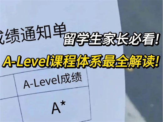 留学生家长必看！A-Level课程体系最全解读！|藤鸟国际教育