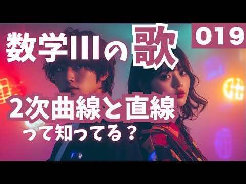 【Neo-Synth Pop】2次曲線と直線：#019#数学Ⅲ