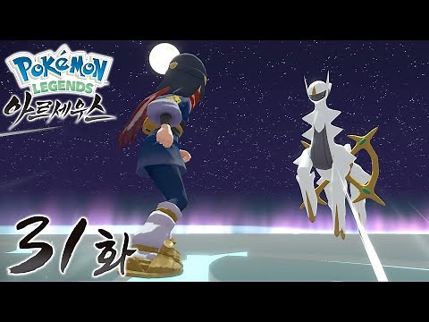 Pokémon Legends Arceus [Episode 31] Final Battle! Legendary Form Arceus Descends!