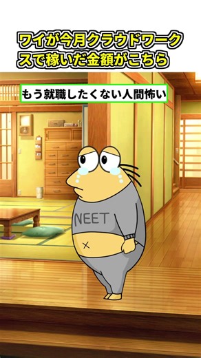 【2ch面白スレ】【朗報】ニートワイが今月クラウドワークスで稼いだ金額がこちら#shorts #2ch面白いスレ