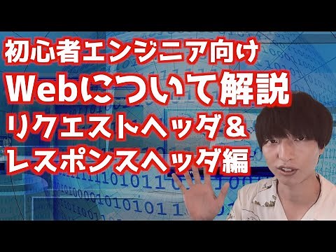 HTTPのリクエストヘッダとレスポンスヘッダについて初心者エンジニア向けに解説します【Webの仕組み解説シリーズ#6】
