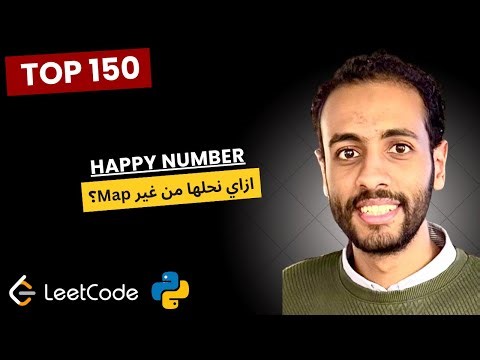 🔢 حل مسألة Happy Number بطريقة بسيطة | LeetCode Top 150