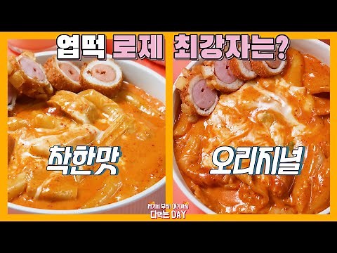 엽떡 로제떡볶이 착한맛 오리지널 리뷰 |엽떡로제 가격|교촌 허니콤보 |엽떡 신메뉴|