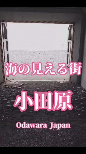 小田原 海の見える街 御幸の浜 #小田原 #波音 #小田原観光 #箱根 #箱根観光 #nature #waves #自然の音 #海 #海を眺める #odawara #御幸の浜 #小田原市 #街歩き
