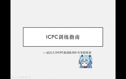 武汉大学ICPC集训队2021寒假集训 Day1: ICPC训练指南