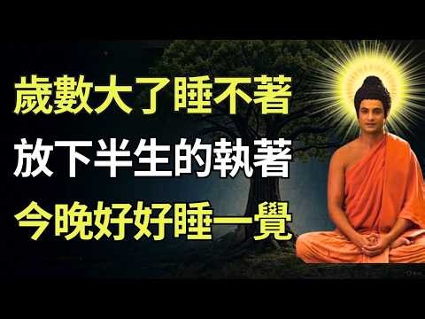 睡前佛法故事 | 人到老年總失眠？聽老僧說破心結，放下執著一夜好眠 #佛教智慧 #佛教 #禪心之道 #佛家 #佛學 #佛法 #佛陀 #佛學智慧 #buddha #放下 #睡前故事
